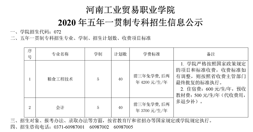 河南工業貿易職業學院2020年五年一貫制專科招生計劃