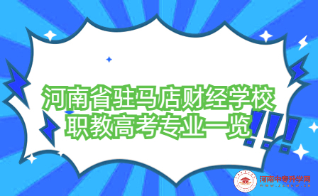 河南省駐馬店財(cái)經(jīng)學(xué)校職教高考專業(yè)