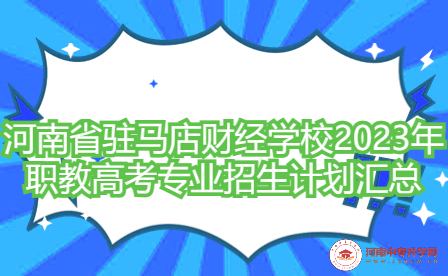 河南省駐馬店財(cái)經(jīng)學(xué)校2023年職教高考專業(yè)招生計(jì)劃