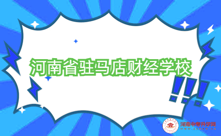 河南省駐馬店財經學校喜獲2023年全國職業院校技能大賽二等獎