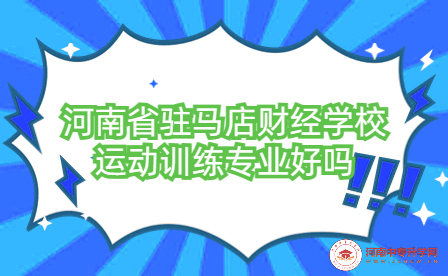 河南省駐馬店財經學校運動訓練專業好嗎