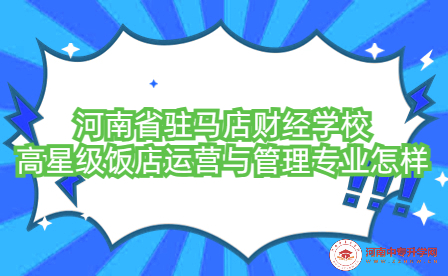 河南省駐馬店財經學校高星級飯店運營與管理專業怎樣