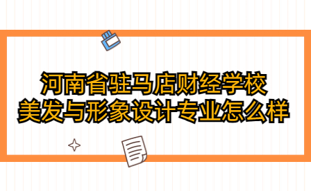 河南省駐馬店財經學校美發與形象設計專業