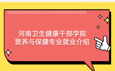 河南衛生健康干部學院營養與保健專業就業介紹