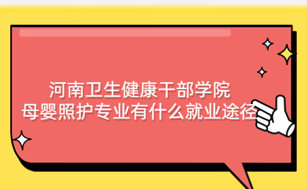 河南衛生健康干部學院母嬰照護專業有什么就業途徑