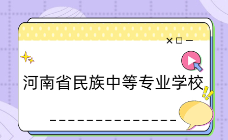 河南省民族中等專業學校在2023年河南省中等職業教育競賽活動中再創佳績