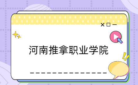 河南推拿職業學院2023級中職生入學須知