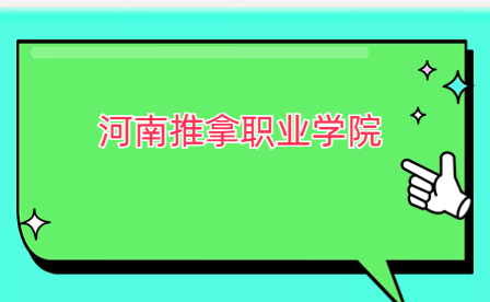 河南推拿職業學院舉行第六屆康復技能大賽頒獎儀式