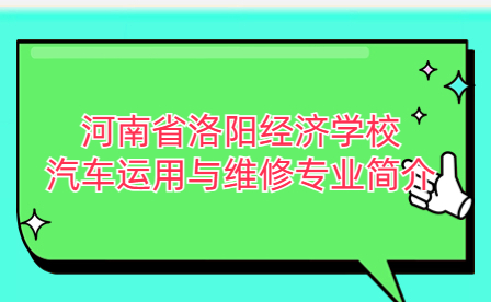 河南省洛陽經濟學校汽車運用與維修專業