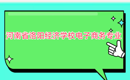 河南省洛陽經濟學校電子商務專業