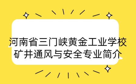 河南省三門峽黃金工業學校礦井通風與安全專業