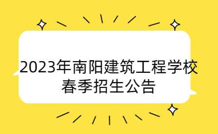 2023年南陽建筑工程學校春季招生