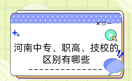 河南中專、職高、技校的區(qū)別有哪些