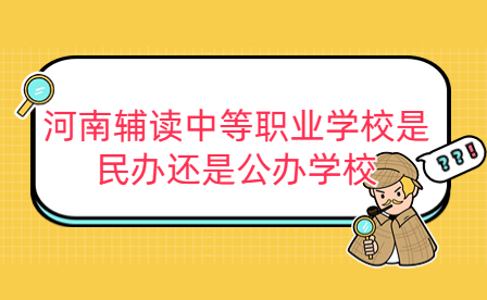 河南輔讀中等職業(yè)學(xué)校是民辦還是公辦學(xué)校