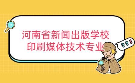 河南省新聞出版學校印刷媒體技術專業(yè)