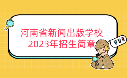 河南省新聞出版學校2023年招生簡章