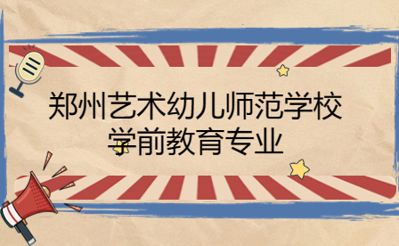 鄭州藝術幼兒師范學校學前教育專業