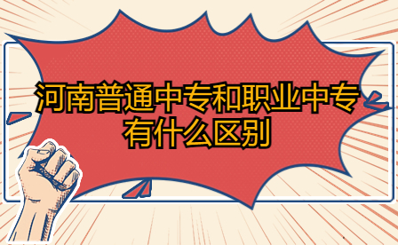 河南普通中專和職業(yè)中專有什么區(qū)別