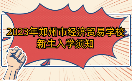 2023年鄭州市經濟貿易學校新生入學須知