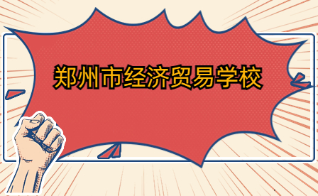 鄭州市經濟貿易學校舉辦河南省中等職業教育技能大賽信息技術類動漫制作比賽