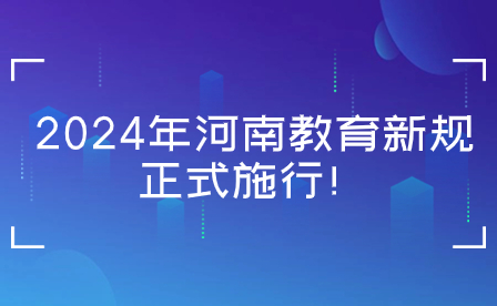 2024年這些河南教育新規正式施行！