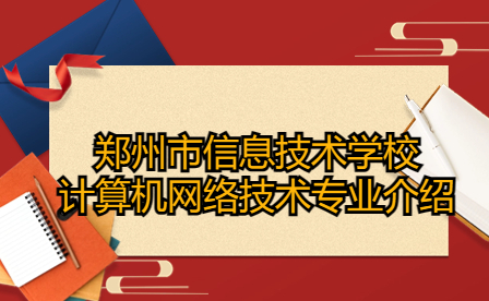 鄭州市信息技術學校計算機網絡技術專業