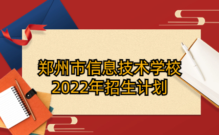 鄭州市信息技術學校2022年招生計劃