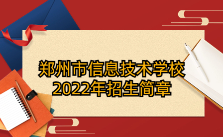 鄭州市信息技術學校2022年招生簡章