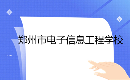 鄭州市電子信息工程學校