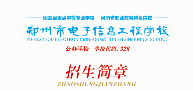 2022年鄭州市電子信息工程學(xué)校招生簡(jiǎn)章