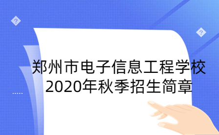 鄭州市電子信息工程學(xué)校2020年秋季招生簡章