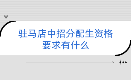 駐馬店中招分配生資格要求有什么
