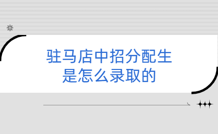 駐馬店中招分配生是怎么錄取的