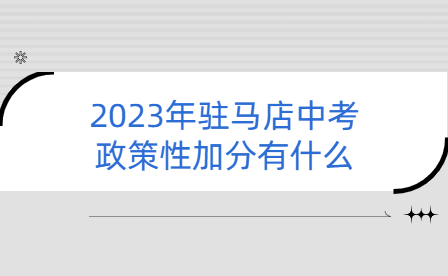 2023年駐馬店中考政策性加分有什么