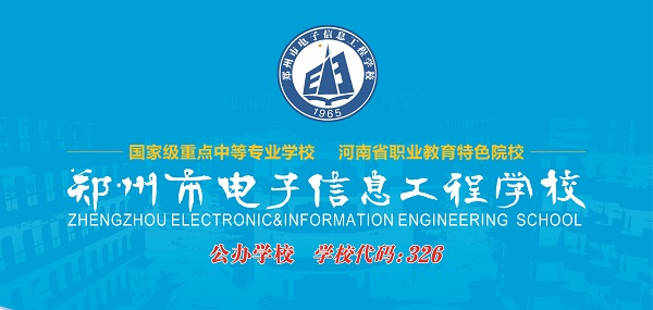 鄭州市電子信息工程學校