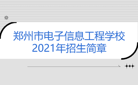 鄭州市電子信息工程學校2021年招生簡章