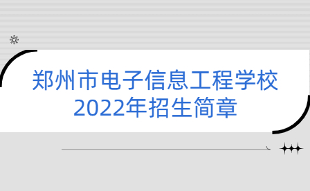 鄭州市電子信息工程學校2022年招生簡章