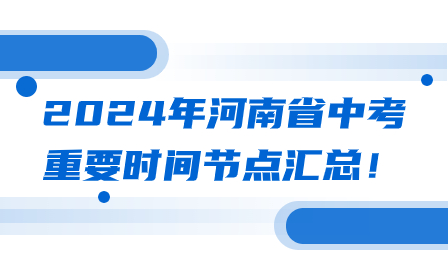 2024年河南省中考重要時間節點匯總！