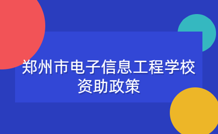 鄭州市電子信息工程學校資助政策