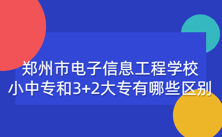 鄭州市電子信息工程學校小中專和3+2大專