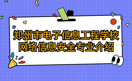 鄭州市電子信息工程學校網絡信息安全專業