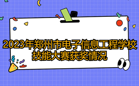 2023年鄭州市電子信息工程學校技能大賽獲獎情況