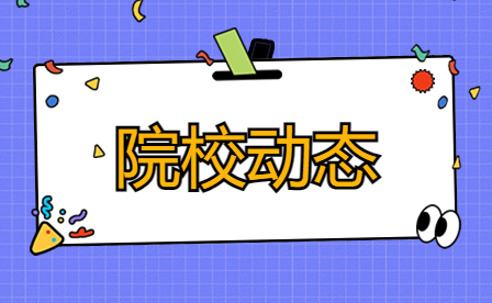 鄭州市電子信息工程學校第十九屆科技文化藝術節閉幕