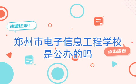 鄭州市電子信息工程學(xué)校是公辦的嗎