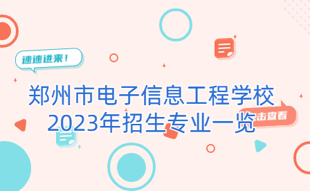 鄭州市電子信息工程學校2023年招生專業一覽