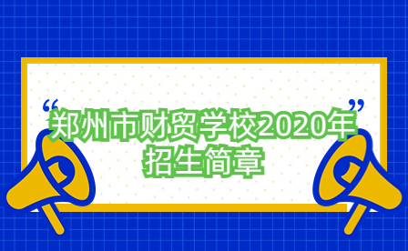 鄭州市財貿學校2020年招生簡章