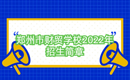 鄭州市財貿學校2022年招生簡章