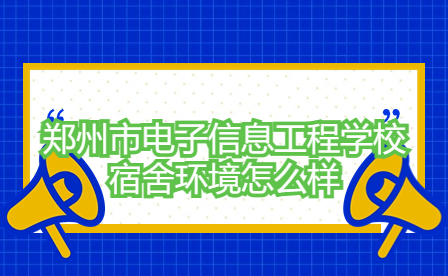 鄭州市電子信息工程學校宿舍環境