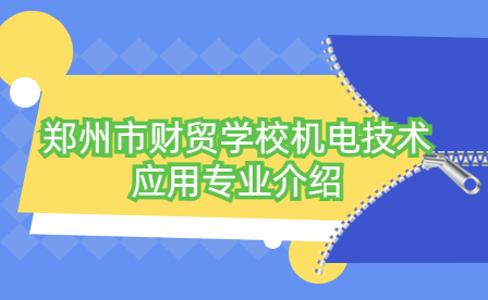 鄭州市財貿學校機電技術應用專業介紹