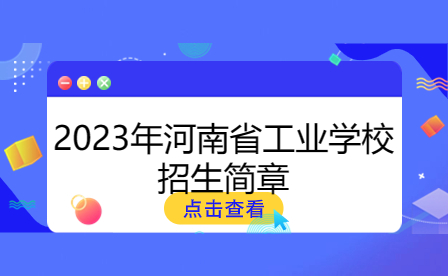 2023年河南省工業學校招生簡章